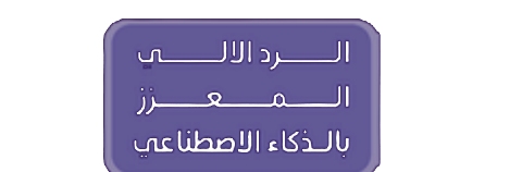 الرد الآلي بالذكاء الاصطناعي