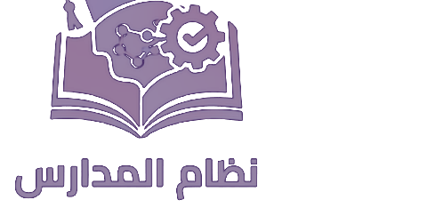 نظام المدارس